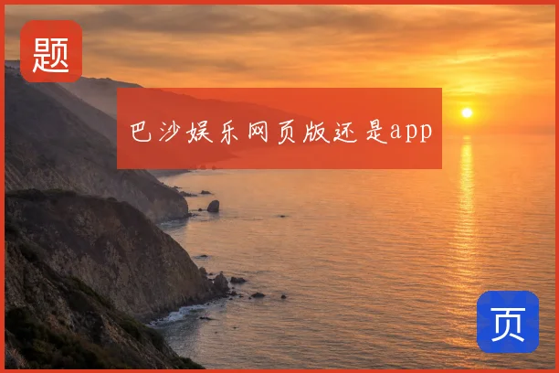 巴沙娱乐网页版还是app